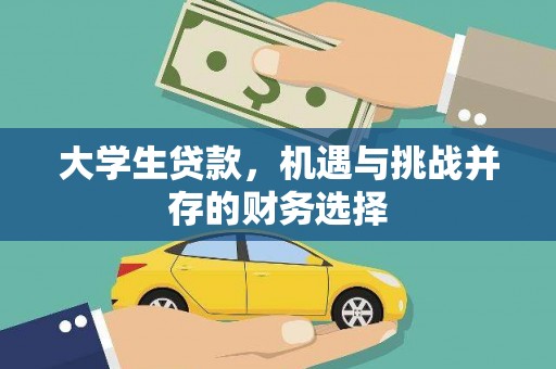 光复大学生贷款，机遇与挑战并存的财务选择