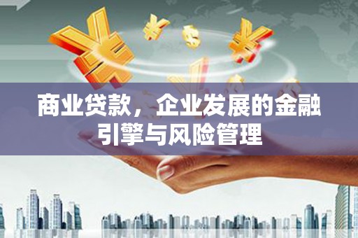 光复商业贷款，企业发展的金融引擎与风险管理