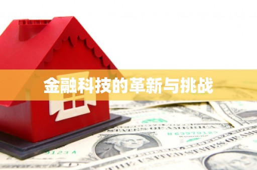 光复金融科技的革新与挑战