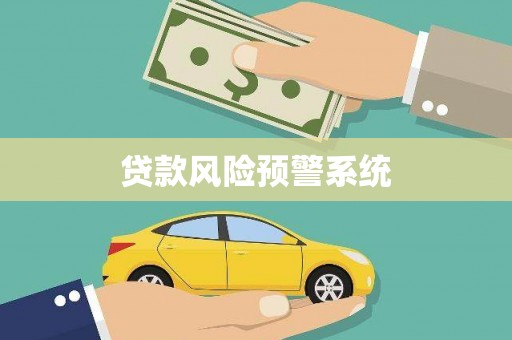 光复贷款风险预警系统