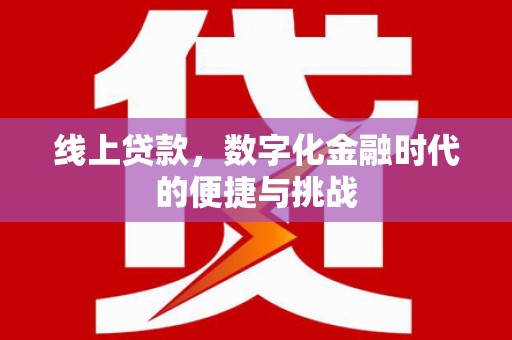 光复线上贷款，数字化金融时代的便捷与挑战