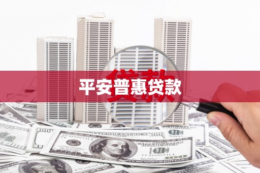 光复平安普惠贷款
