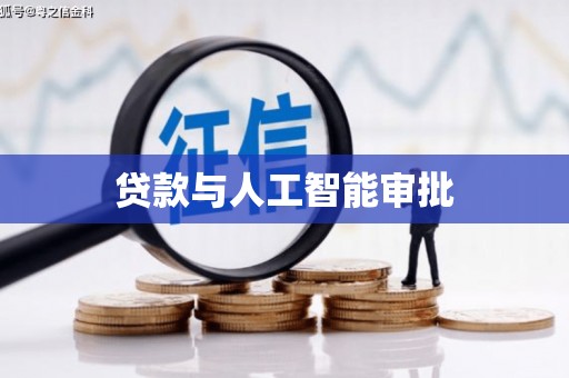 光复贷款与人工智能审批