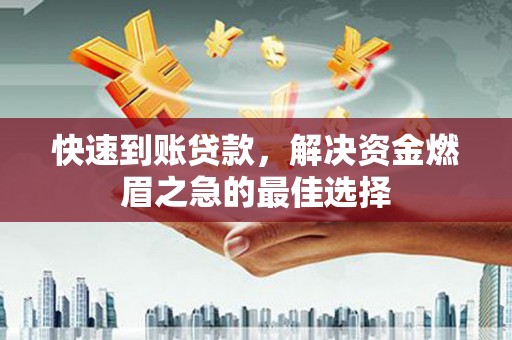 光复快速到账贷款，解决资金燃眉之急的最佳选择