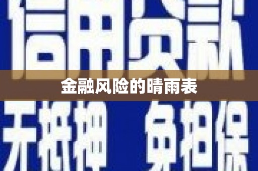 光复金融风险的晴雨表