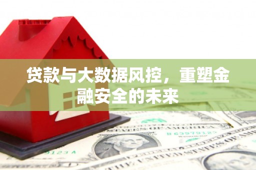 光复贷款与大数据风控，重塑金融安全的未来