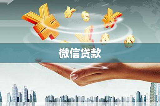 光复微信贷款