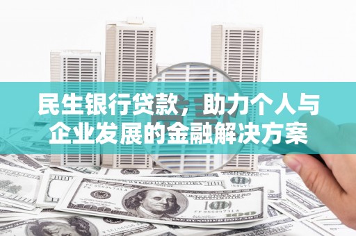 光复民生银行贷款，助力个人与企业发展的金融解决方案