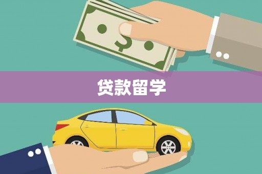 光复贷款留学