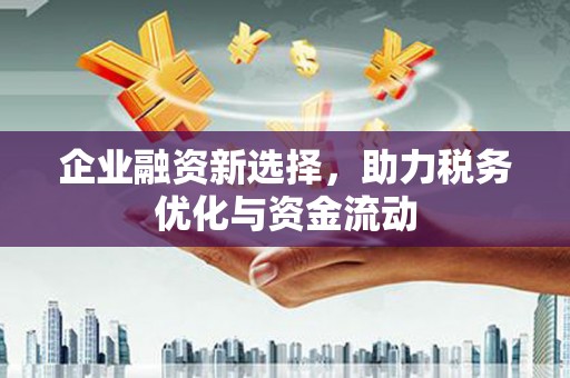 光复企业融资新选择，助力税务优化与资金流动