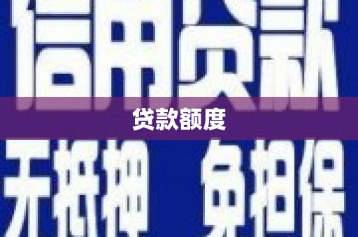 光复贷款额度