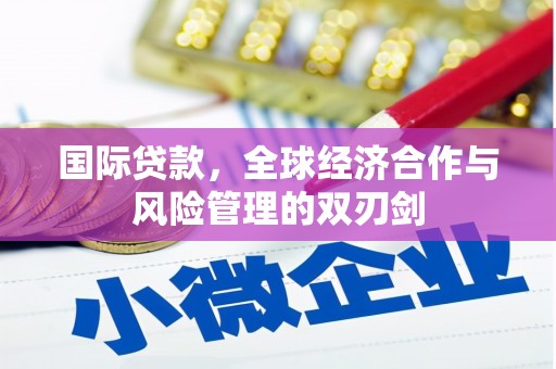 光复国际贷款，全球经济合作与风险管理的双刃剑