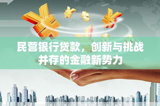 光复民营银行贷款，创新与挑战并存的金融新势力