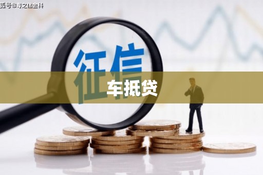 光复车抵贷