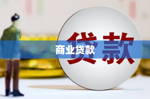 光复商业贷款