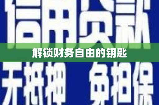 光复解锁财务自由的钥匙