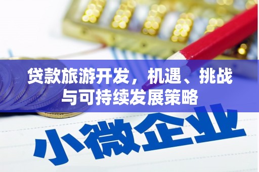光复贷款旅游开发，机遇、挑战与可持续发展策略