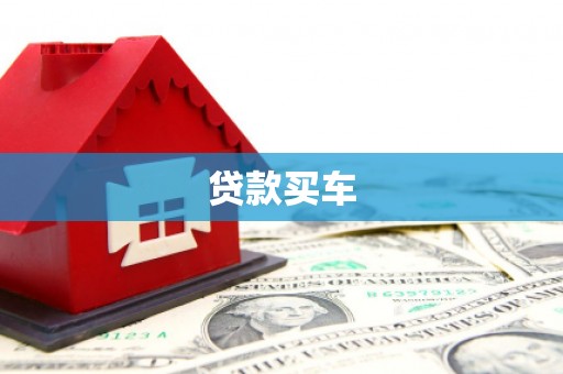 光复贷款买车