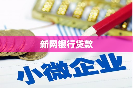 光复新网银行贷款