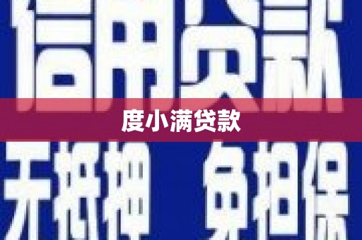光复度小满贷款