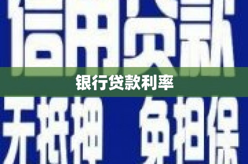 光复银行贷款利率