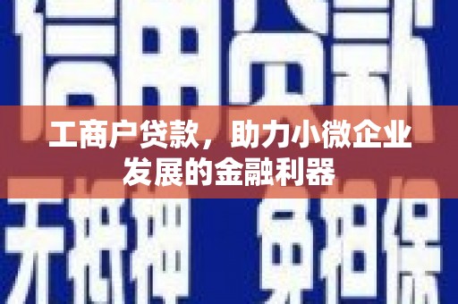光复工商户贷款，助力小微企业发展的金融利器