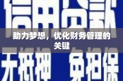 光复助力梦想,优化财务管理的关键 光复助力梦想,优化财务管理的关键