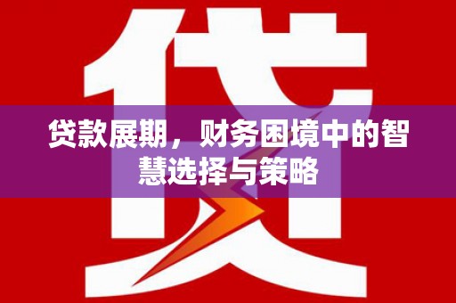 光复贷款展期，财务困境中的智慧选择与策略