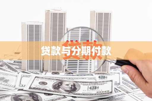 光复贷款与分期付款
