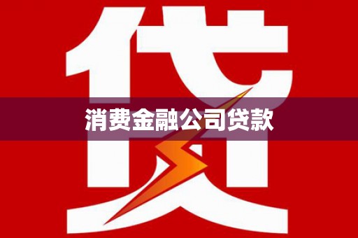 光复消费金融公司贷款