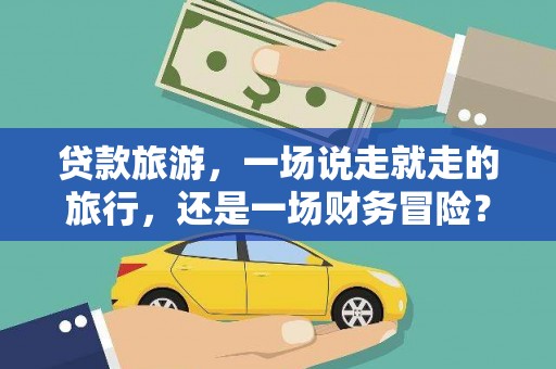 光复贷款旅游，一场说走就走的旅行，还是一场财务冒险？