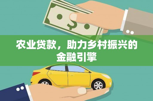 光复农业贷款，助力乡村振兴的金融引擎
