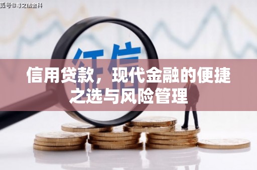光复信用贷款，现代金融的便捷之选与风险管理