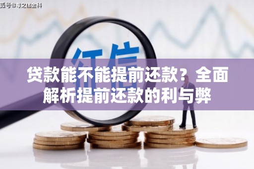 光复贷款能不能提前还款？全面解析提前还款的利与弊