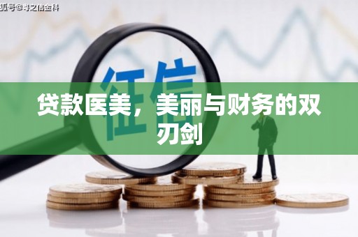 光复贷款医美，美丽与财务的双刃剑