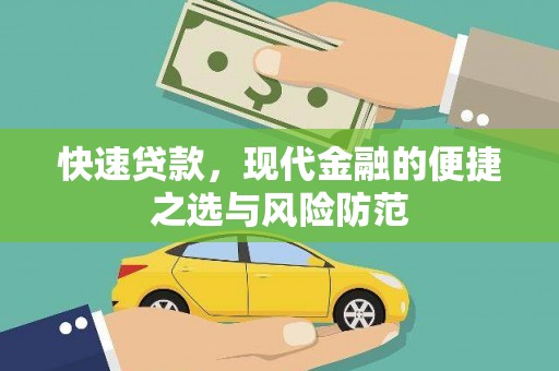 光复快速贷款，现代金融的便捷之选与风险防范