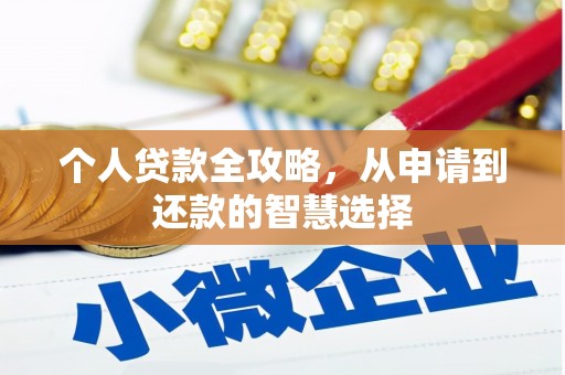 光复个人贷款全攻略，从申请到还款的智慧选择