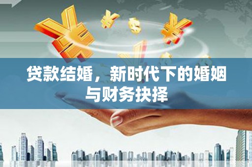 光复贷款结婚，新时代下的婚姻与财务抉择
