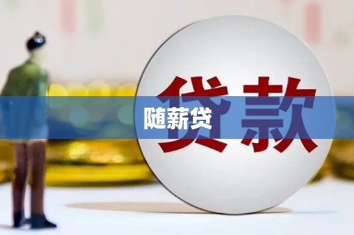 光复随薪贷
