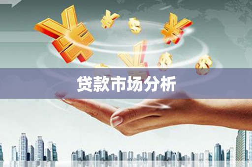 光复贷款市场分析