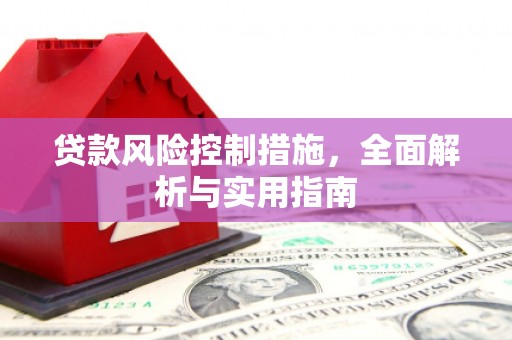 光复贷款风险控制措施，全面解析与实用指南