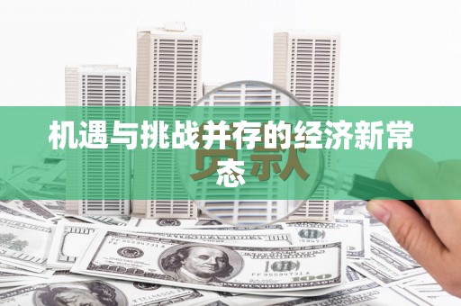 光复机遇与挑战并存的经济新常态