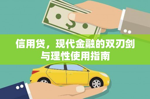 光复信用贷，现代金融的双刃剑与理性使用指南