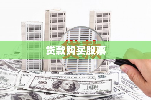 光复贷款购买股票