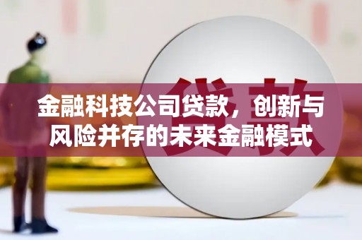 光复金融科技公司贷款，创新与风险并存的未来金融模式
