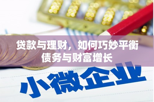 光复贷款与理财，如何巧妙平衡债务与财富增长