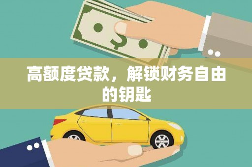 光复高额度贷款，解锁财务自由的钥匙