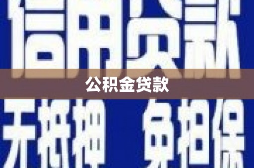 光复公积金贷款