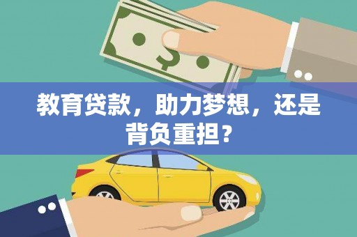 光复教育贷款，助力梦想，还是背负重担？