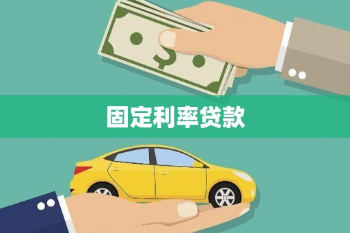 光复固定利率贷款